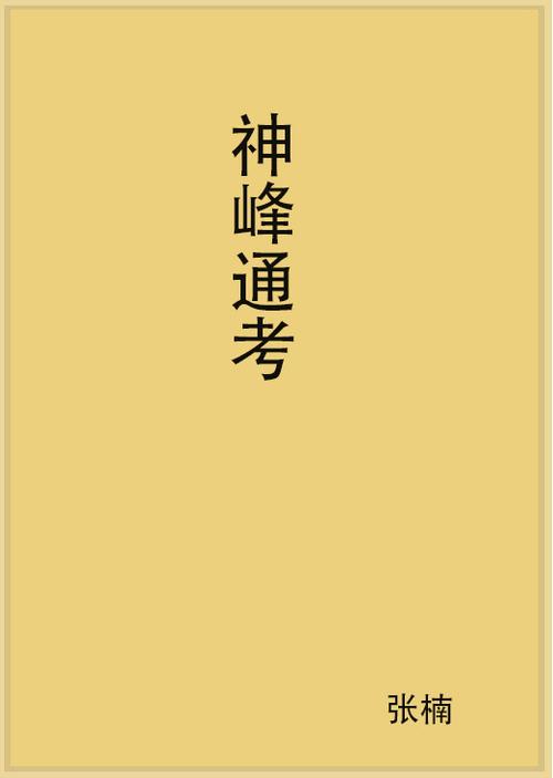 神峰通考全文原文