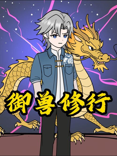 《神级御兽》第一季