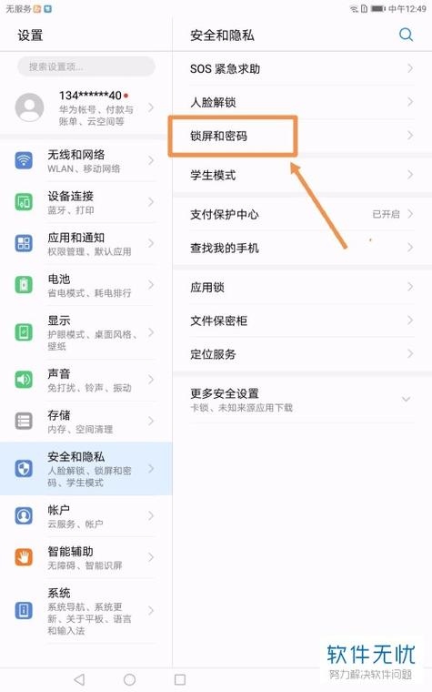 华为平板改密码在哪里设置的