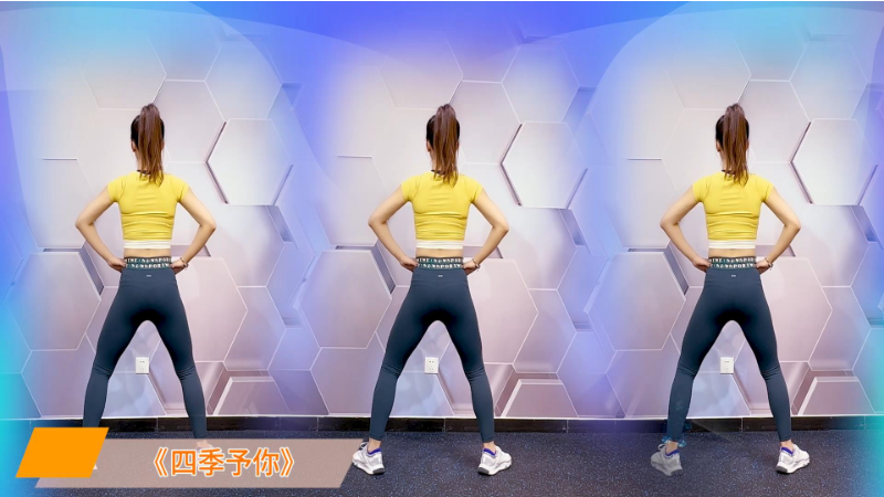 《四季予你》舞蹈教学