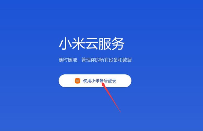 小米云端登录入口
