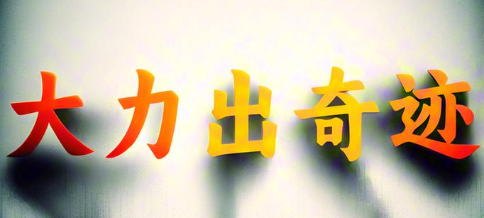 大力出奇迹顺口溜