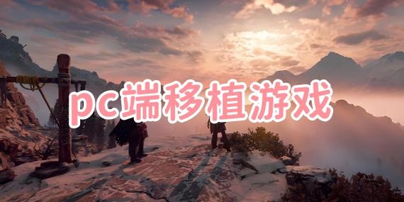 pc移植的生存游戏