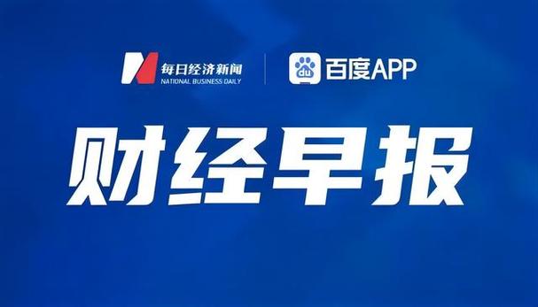 财经新闻最新消息缩略图