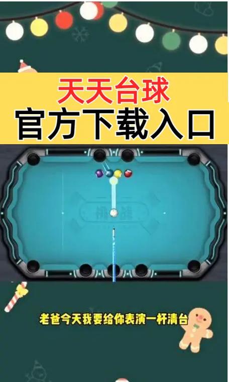 天天台球攻略