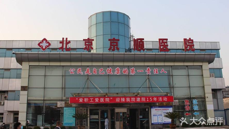 顺义京顺医院体检电话