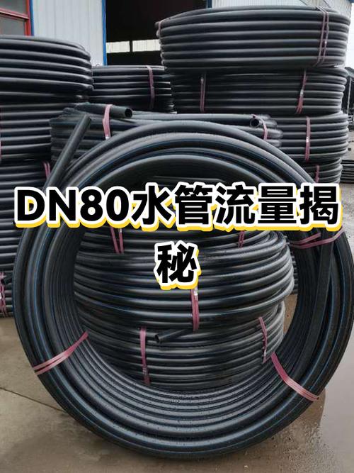 DN80管水流量多少