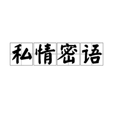 密语