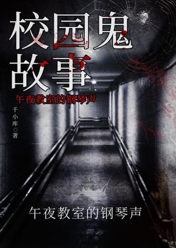 校园鬼故事50字