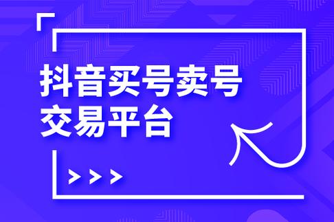抖音账号购买渠道