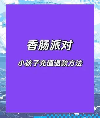 香肠派对如何退款