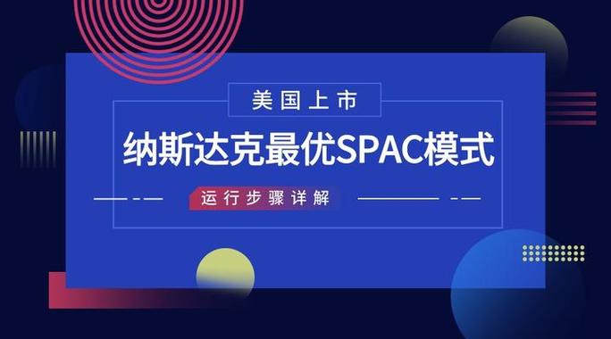 美国spac上市