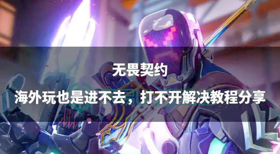 禁止玩无畏契约怎么解决
