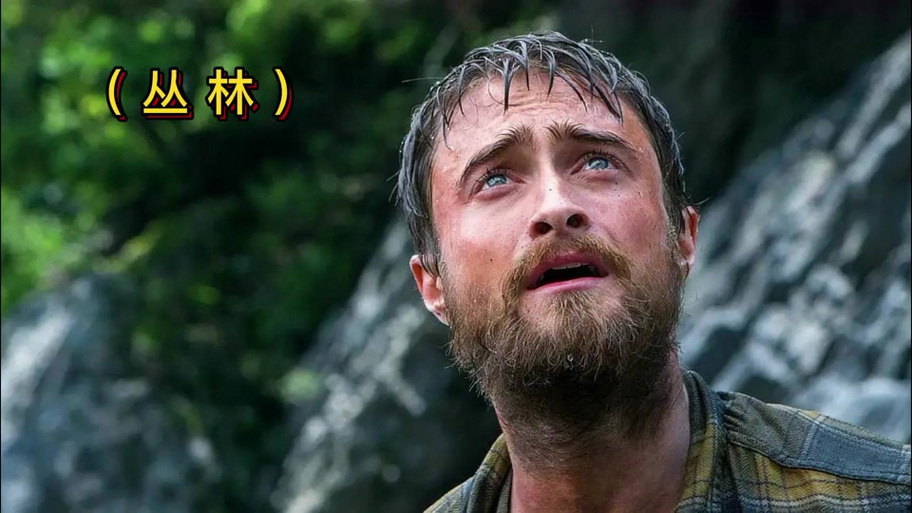 丛林逃生电影在线