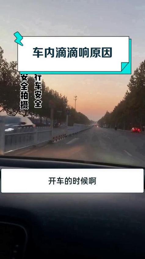 车里面一直滴滴滴的响怎么回事