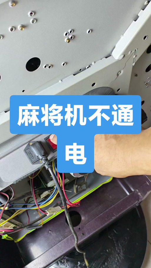 麻将机不通电