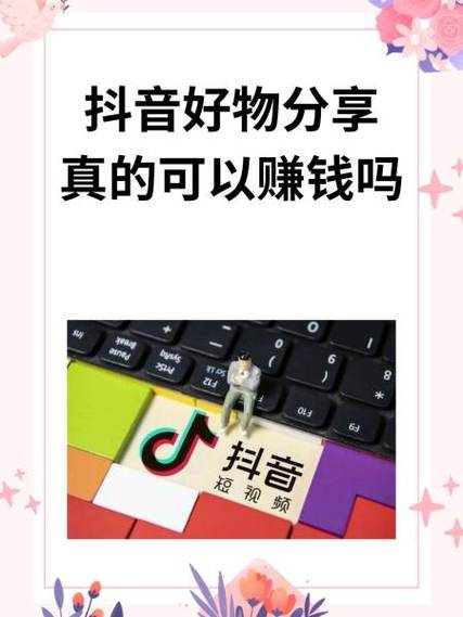 淘宝好物分享怎么赚钱