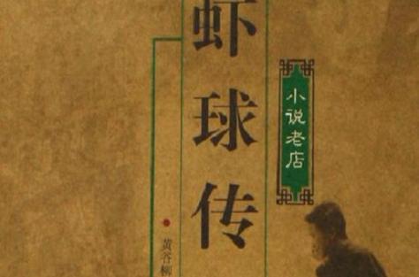 虾球传小说