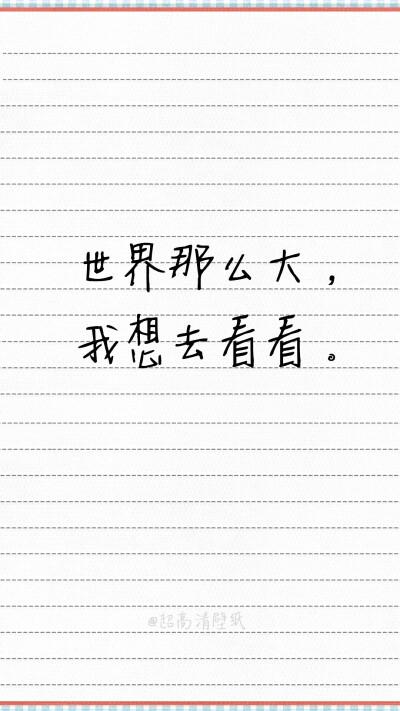 世界那么大我想去花花