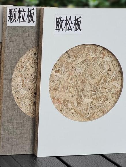 全屋定制欧松板好还是颗粒板好