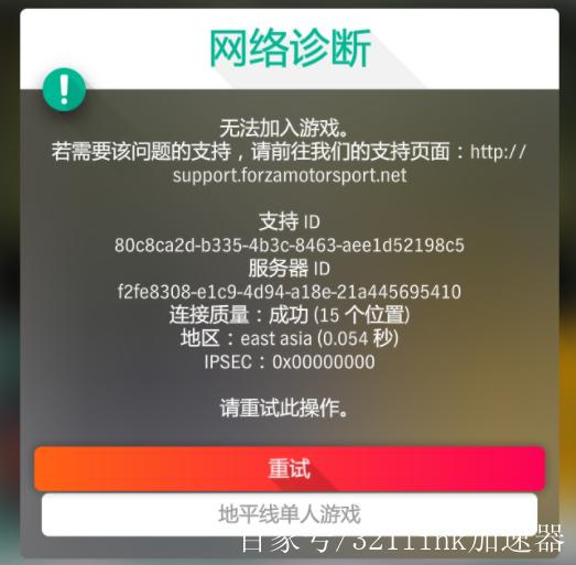 地平线4无法加入游戏网络诊断
