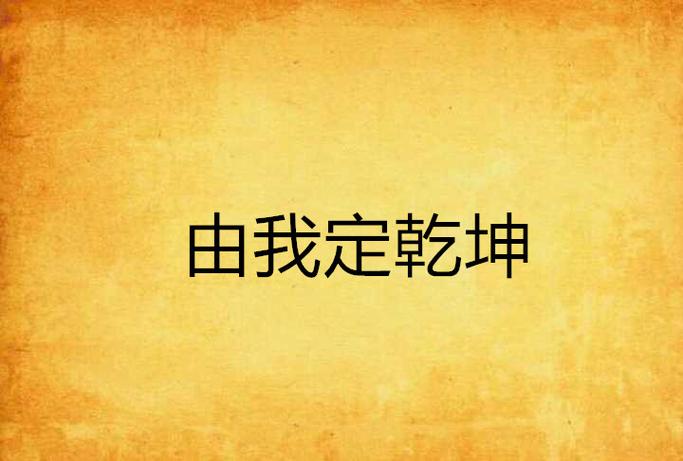 我定乾坤游戏免广告