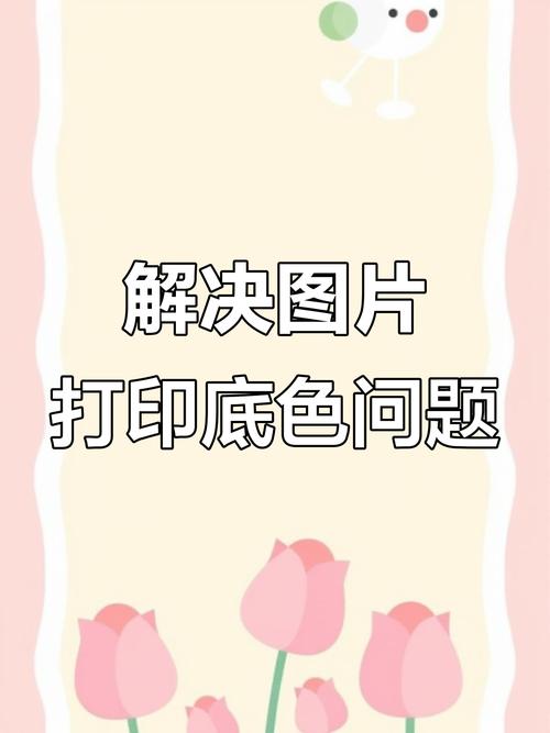 打印怎么把底色变白