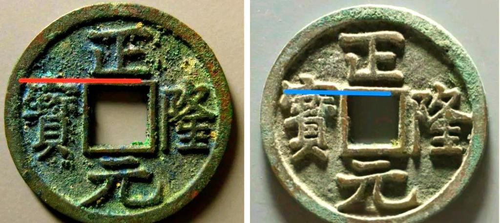 正隆元宝