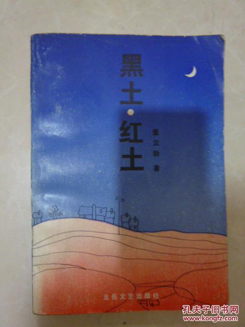 长篇小说《黑土》全文阅读
