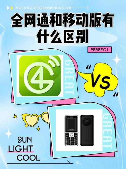 全网通手机和移动手机有什么区别