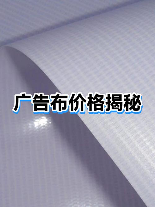 广告喷绘布价格