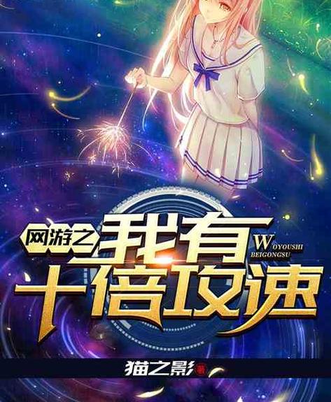 网游之我有十倍攻速小说免费笔趣阁