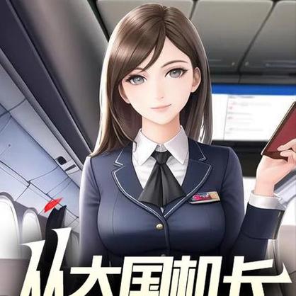 穿越大国机长之最强机长系统