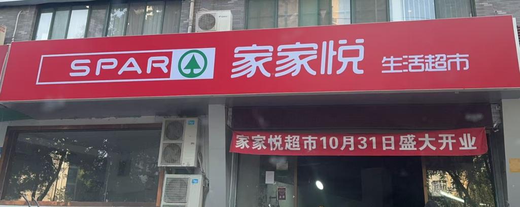 家家悦早上几点开门