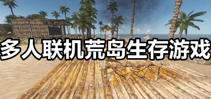 荒岛求生可以联机吗