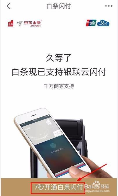 京东白条开通闪付步骤