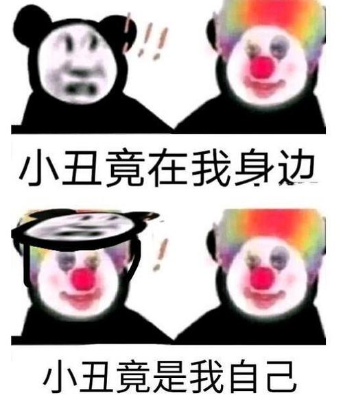 原来我们每个人都是小丑