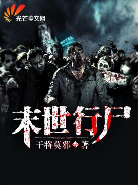 末世行尸