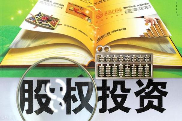什么是股权投资