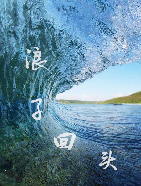 《浪子回头》百度百科