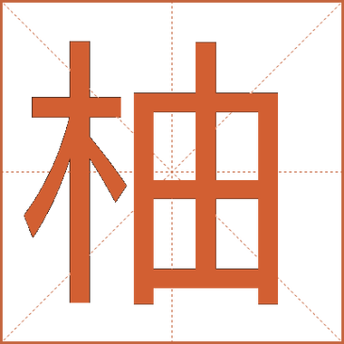 柚字读音