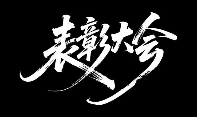 艺术字免费生成
