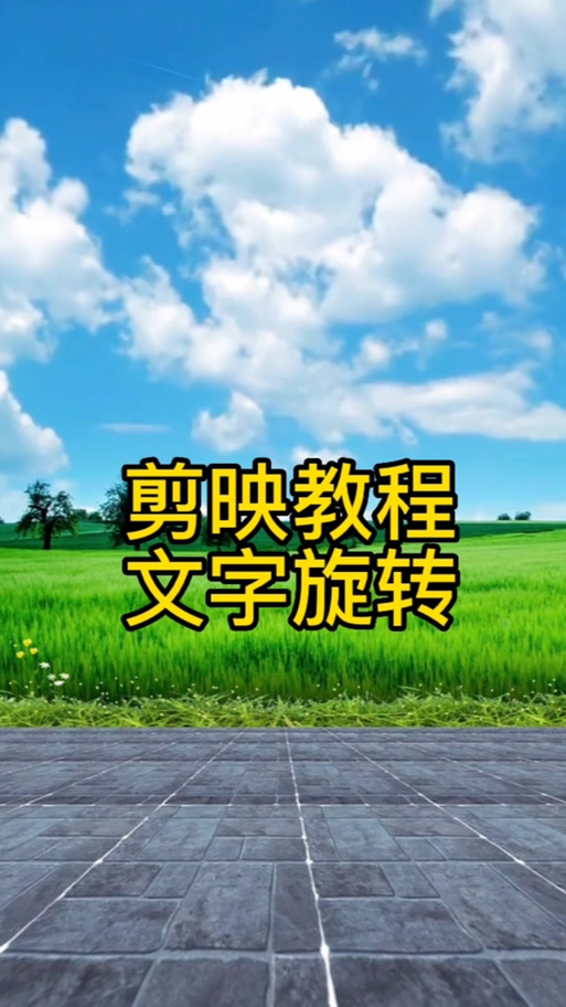 剪映怎么把字体竖过来