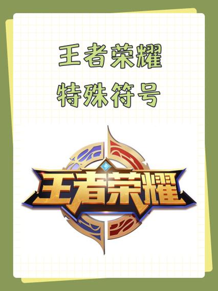 王者空白复制粘贴