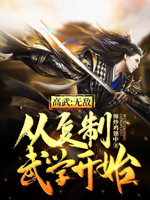 高武:从复制武学开始游戏截图