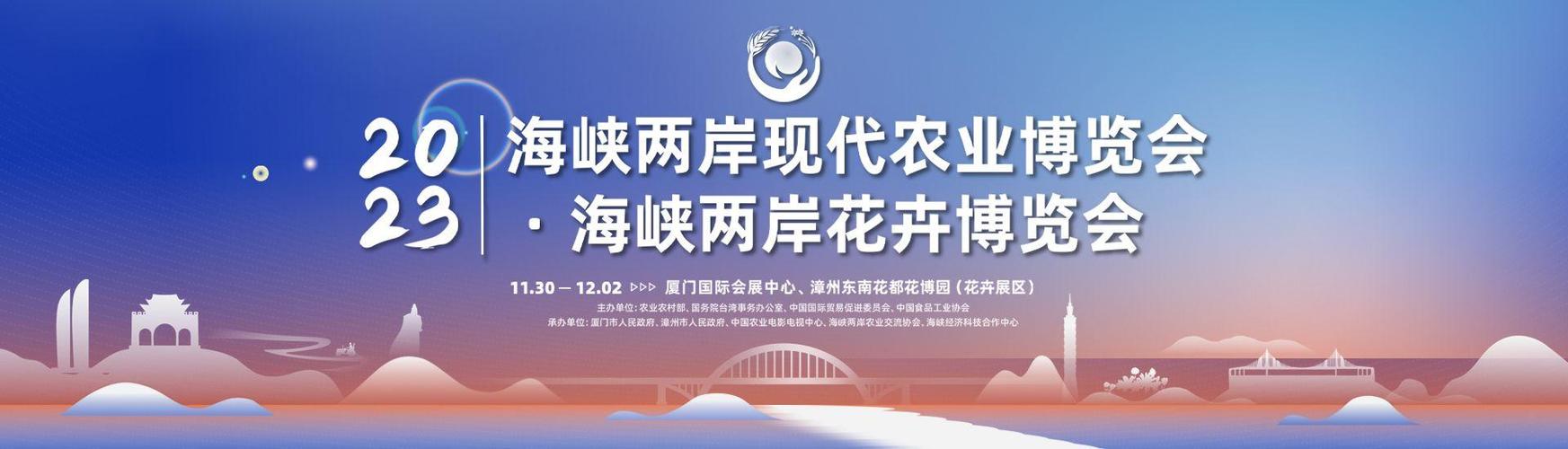 海峡两岸现代农业博览会