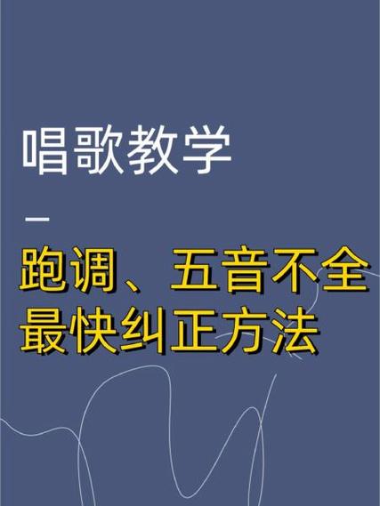 怎么解决五音不全