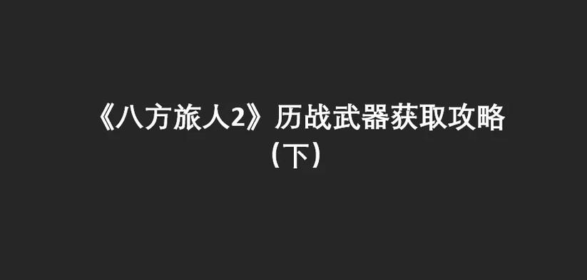 八方旅人2全装备图鉴