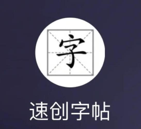 百捷字帖小程序下载