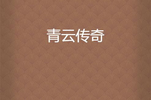 青云最厉害三个法宝